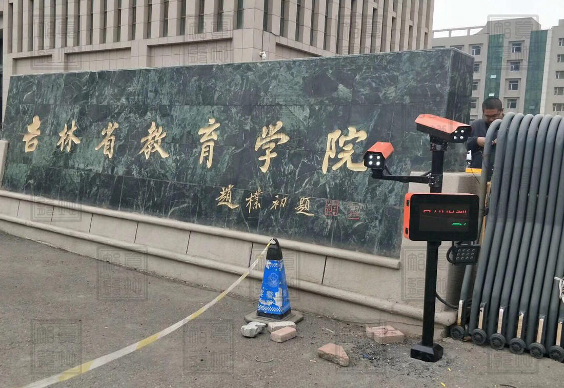 真地智能車牌識別系統(tǒng)入駐吉林省教育學(xué)院