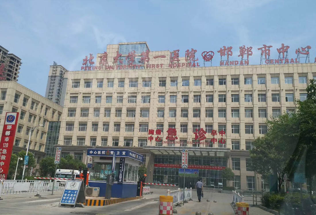邯鄲市中心人民醫(yī)院